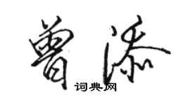 駱恆光曾添行書個性簽名怎么寫