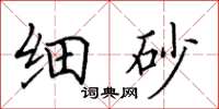 田英章細砂楷書怎么寫