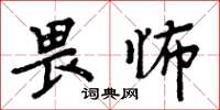 周炳元畏怖楷書怎么寫