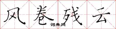 黃華生風捲殘雲楷書怎么寫