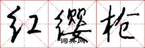 錢沛雲紅纓槍行書怎么寫