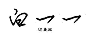 朱錫榮白一一草書個性簽名怎么寫