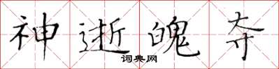 黃華生神逝魄奪楷書怎么寫