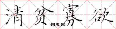 黃華生清貧寡慾楷書怎么寫