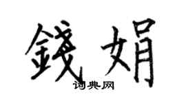 何伯昌錢娟楷書個性簽名怎么寫