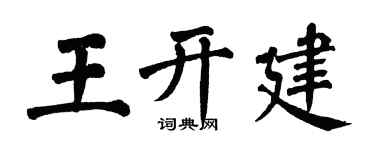 翁闓運王開建楷書個性簽名怎么寫