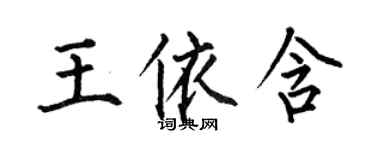 何伯昌王依含楷書個性簽名怎么寫
