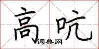 荊霄鵬高吭楷書怎么寫