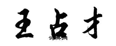 胡問遂王占才行書個性簽名怎么寫