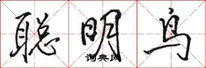 駱恆光聰明鳥行書怎么寫