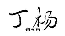曾慶福丁楊行書個性簽名怎么寫