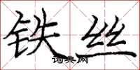 龐中華鐵絲楷書怎么寫