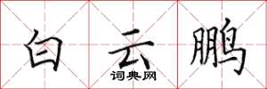 田英章白雲鵬楷書怎么寫