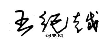 朱錫榮王紀越草書個性簽名怎么寫