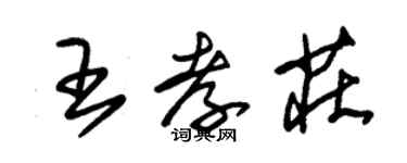 朱錫榮王孝莊草書個性簽名怎么寫