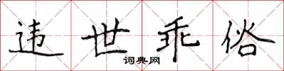 侯登峰違世乖俗楷書怎么寫