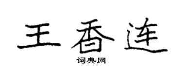 袁強王香連楷書個性簽名怎么寫