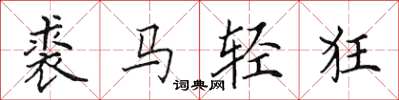田英章裘馬輕狂楷書怎么寫