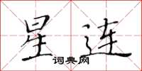 黃華生星連楷書怎么寫