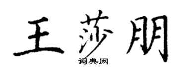 丁謙王莎朋楷書個性簽名怎么寫