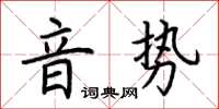 荊霄鵬音勢楷書怎么寫