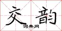 袁強交韻楷書怎么寫