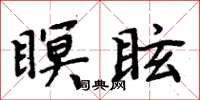 周炳元瞑眩楷書怎么寫