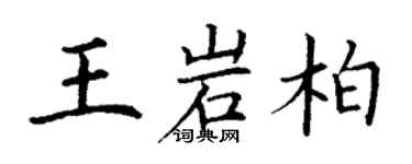 丁謙王岩柏楷書個性簽名怎么寫