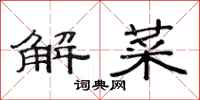 范連陞解菜隸書怎么寫