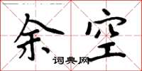 周炳元余空楷書怎么寫