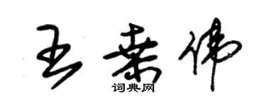 朱錫榮王桑偉草書個性簽名怎么寫