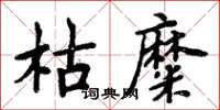 周炳元枯糜楷書怎么寫