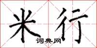 何伯昌米行楷書怎么寫