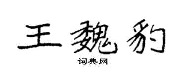 袁強王魏豹楷書個性簽名怎么寫