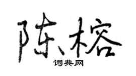 曾慶福陳榕行書個性簽名怎么寫