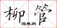 黃華生柳管楷書怎么寫