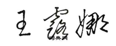 駱恆光王露娜草書個性簽名怎么寫