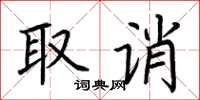 荊霄鵬取誚楷書怎么寫