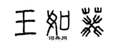 曾慶福王如葵篆書個性簽名怎么寫