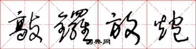 王冬齡敲鑼放炮草書怎么寫