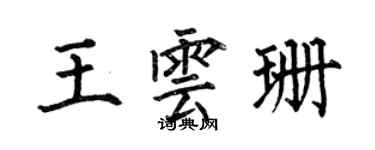 何伯昌王雲珊楷書個性簽名怎么寫