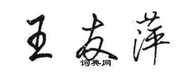 駱恆光王友萍行書個性簽名怎么寫