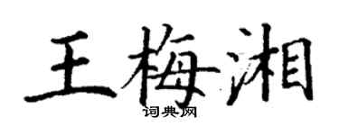 丁謙王梅湘楷書個性簽名怎么寫