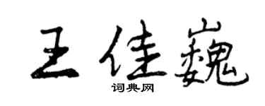 曾慶福王佳巍行書個性簽名怎么寫