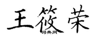丁謙王筱榮楷書個性簽名怎么寫