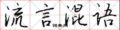 錢沛雲流言混語行書怎么寫