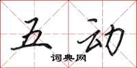 田英章五動行書怎么寫