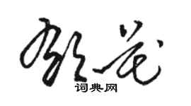 駱恆光郁花草書個性簽名怎么寫