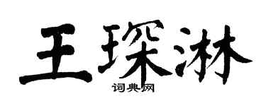 翁闓運王琛淋楷書個性簽名怎么寫