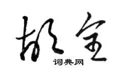 駱恆光胡全草書個性簽名怎么寫